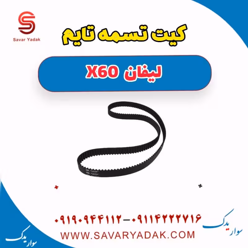 کیت تسمه تایم لیفان x60