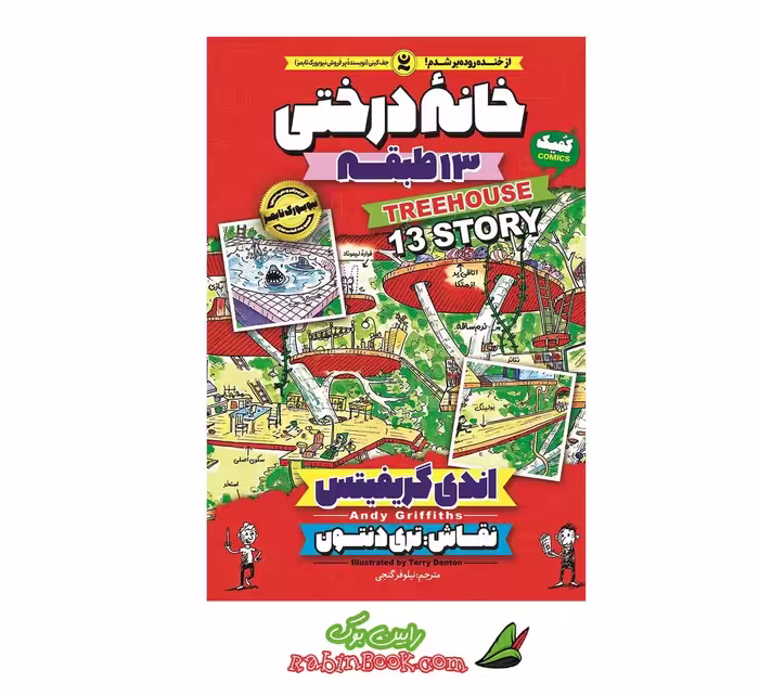 کتاب خانه درختی 13 طبقه جلد دوم | اثر اندی گریفیتس | نشر نگاه آشنا