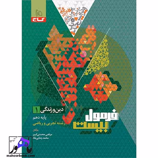 دین و زندگی دهم فرمول بیست گاج