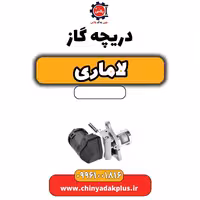 دریچه لاماری