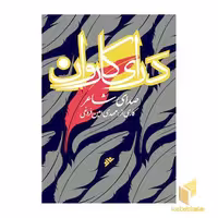 کتاب صدای شاعر ( درای کاروان ) شامل 10 CD قابدار اثر مهدی امین فروغی نشر دفتر نشر فرهنگ اسلامی