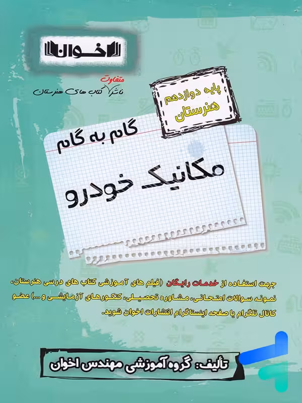 گام به گام مکانیک خودرو دوازدهم فنی و حرفه ای اخوان