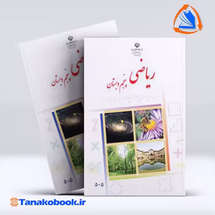 کتاب ریاضی پنجم دبستان