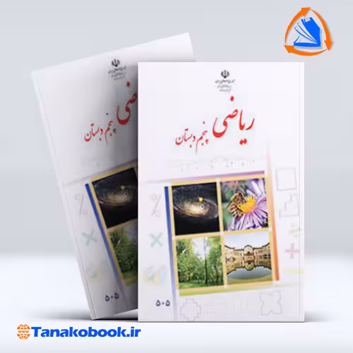کتاب ریاضی پنجم دبستان