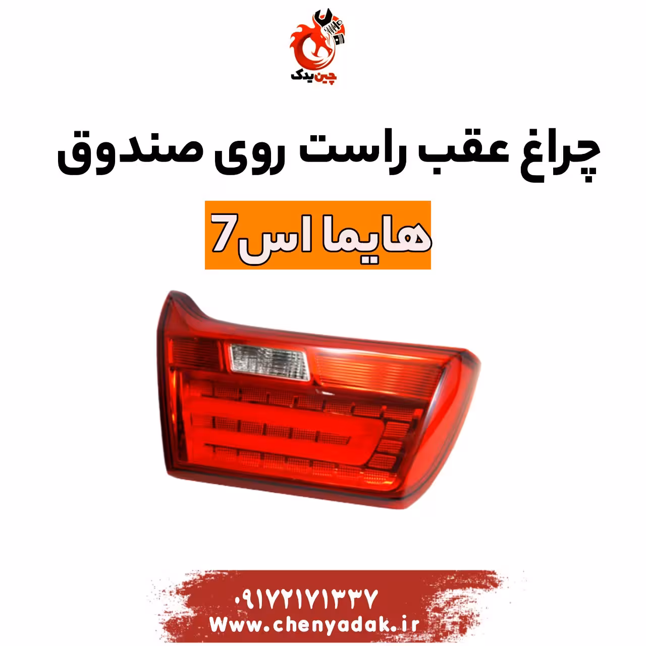 چراغ خطر عقب راست روی صندوق هایما S7