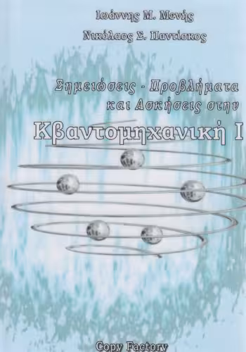 خرید و دانلود نسخه کامل کتاب Κβαντομηχανική Ι: Σημειώσεις-Προβλήματα