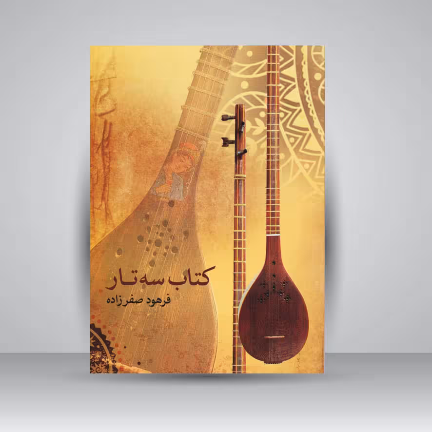 کتاب سه تار