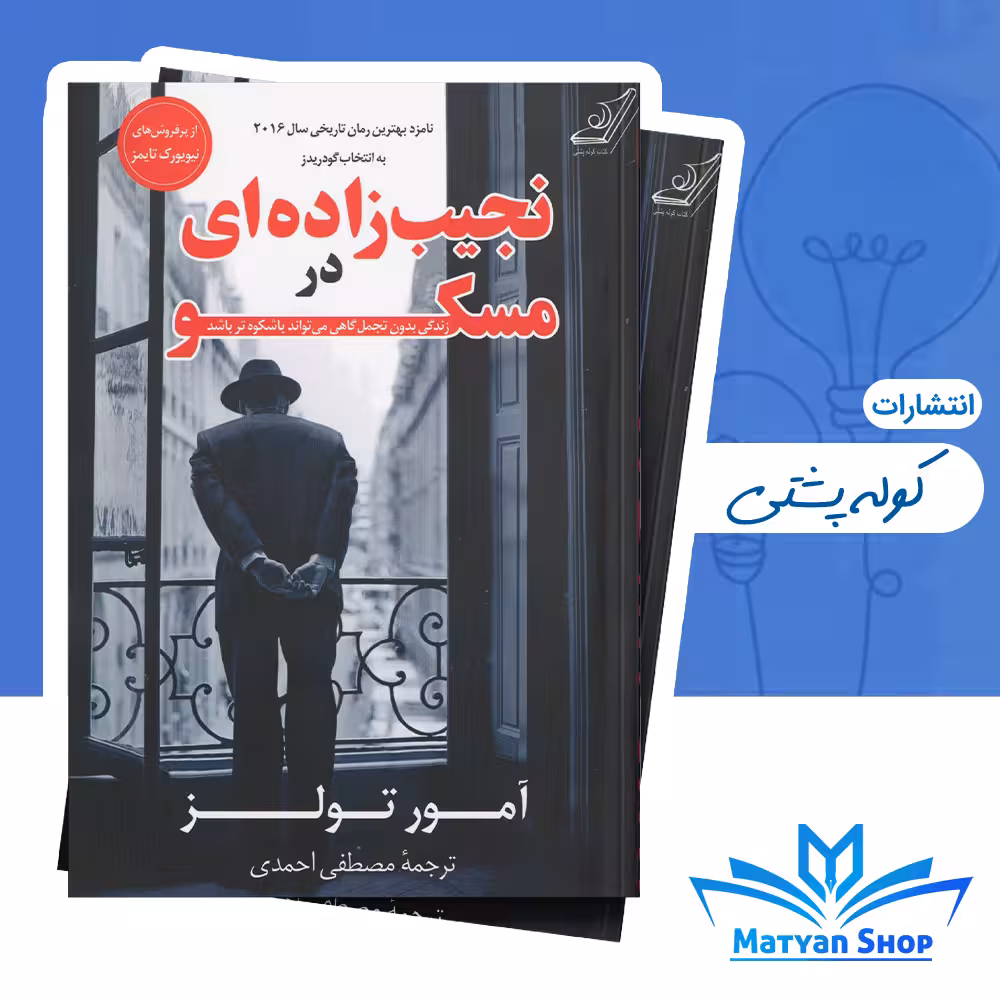 کتاب نجیب زاده ای در مسکو از نشر کوله پشتی