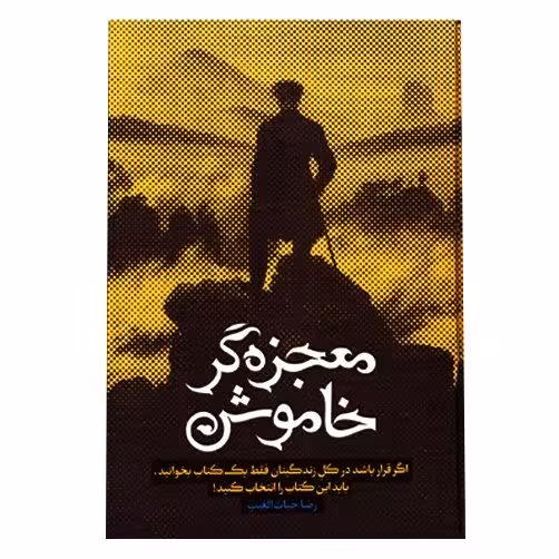 معجزه گر خاموش