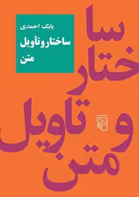 ساختار و تاویل متن بابک احمدی مرکز