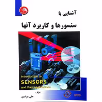آشنایی با سنسورها و کاربرد آنها