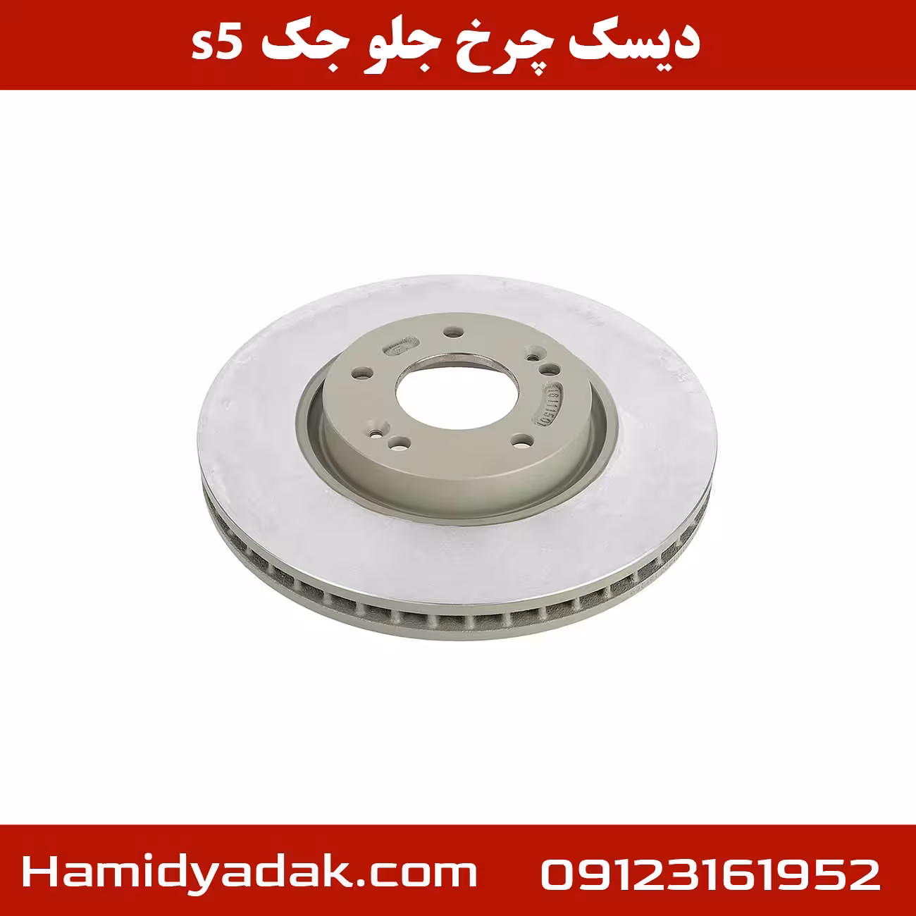دیسک چرخ جلو جک s5
