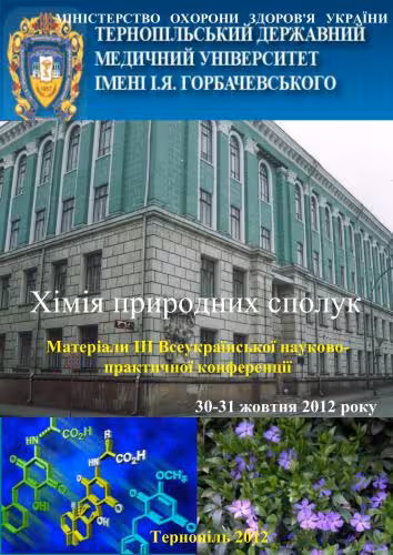 خرید و دانلود نسخه کامل کتاب Хімія природних сполук. Матеріали III Всеукраїнської науково-практичної конференції