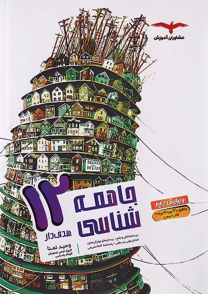 جامعه شناسی دوازدهم هدف دار مشاوران آموزش