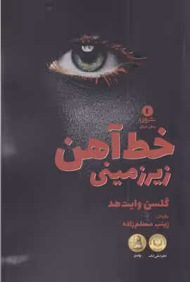 خط آهن زیرزمینی