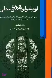 کتاب اروپا مولود قرون وسطی اثر ژاک لوگوف انتشارات کویر