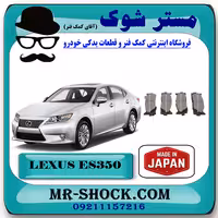 لنت ترمز جلو لکسوس ES350 مدل 2008-2011 برند ساخت ژاپن با بهترین کیفیت