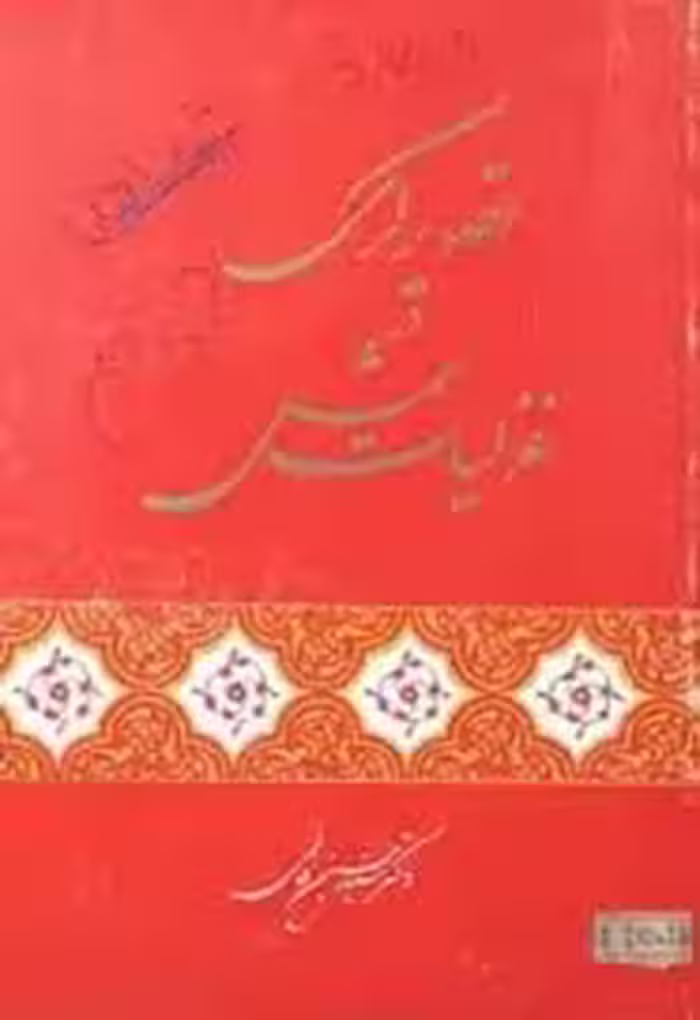 کتاب تصویرگری در غزلیات شمس