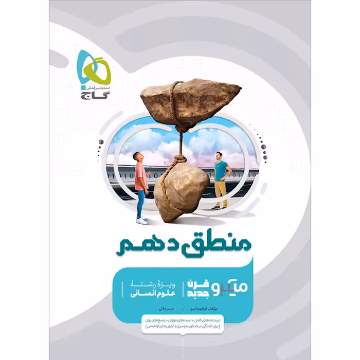 کتاب منطق دهم انسانی میکرو طبقه بندی گاج