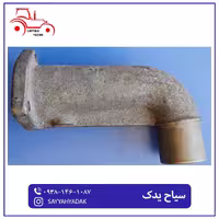 زانوی بلند اگزوز تراکتور فرگوسن 285
