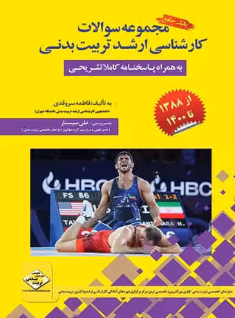 مجموعه سوالات کنکور کارشناسی ارشد تربیت بدنی