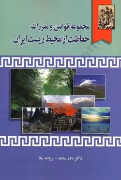 مجموعه قوانین و مقررات حفاظت از محیط زیست ایران