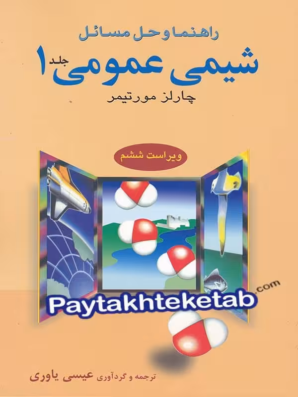 راهنمای شیمی عمومی 1 مورتیمر علوم دانشگاهی
