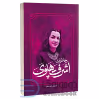 کتاب خاطرات اشرف پهلوی اثر کاظم مطلق انتشارات آفرینه
