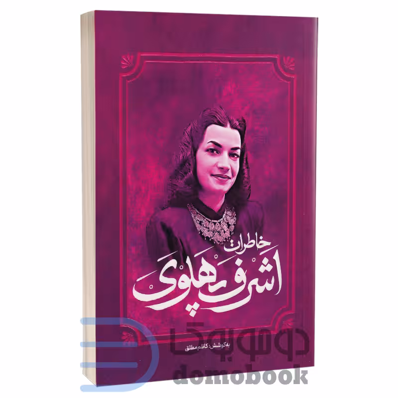 کتاب خاطرات اشرف پهلوی اثر کاظم مطلق انتشارات آفرینه