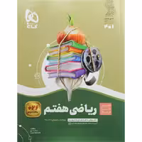 سیر تا پیاز ریاضی هفتم گاج