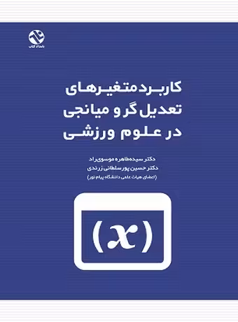 کاربرد متغیرهای تعدیل‌ گر و میانجی در علوم‌ ورزشی