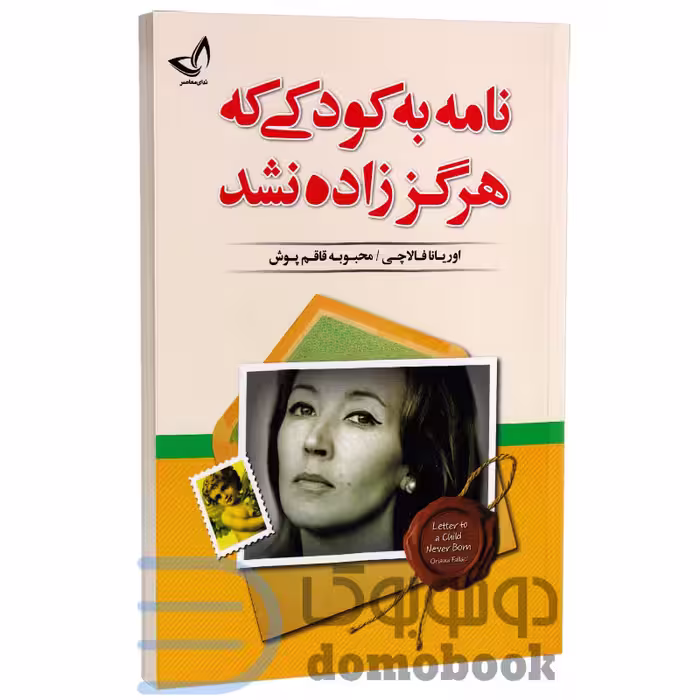 کتاب نامه به کودکی که هرگز زاده نشد اثر اوریانا فالاچی انتشارات ندای معاصر
