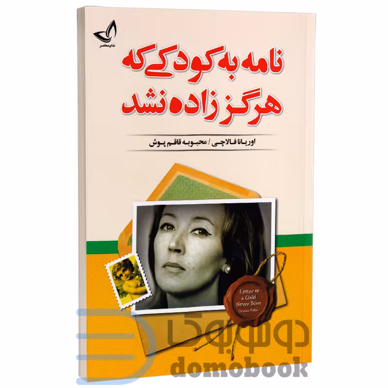 کتاب نامه به کودکی که هرگز زاده نشد اثر اوریانا فالاچی انتشارات ندای معاصر