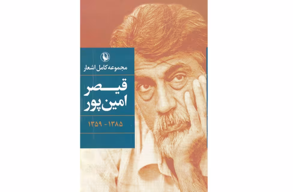 مجموعه کامل اشعار قیصر امین پور(شومیز) -1385-1359 – مروارید