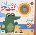 کتاب  تمساح کوچولو قطع خشتی بزرگ