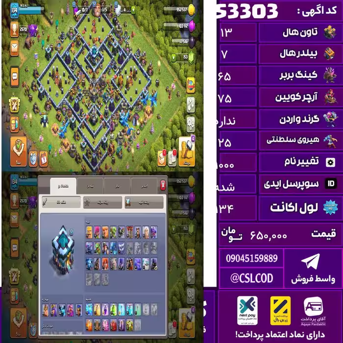 اکانت کلش لول 134 تاون 13 لول 65 کویین 75 واردن  رویال چمپیون 25 شاهزاده مینیون 50 تغییرنام 1000 کد 53303