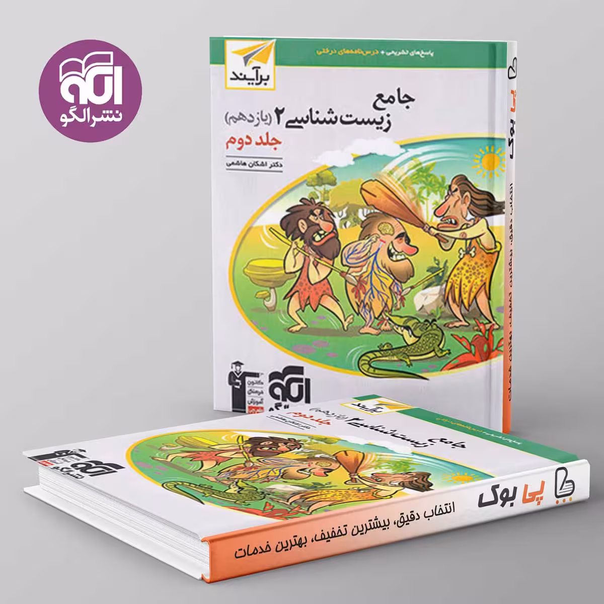 زیست شناسی یازدهم برآیند نشر الگو جلد دوم