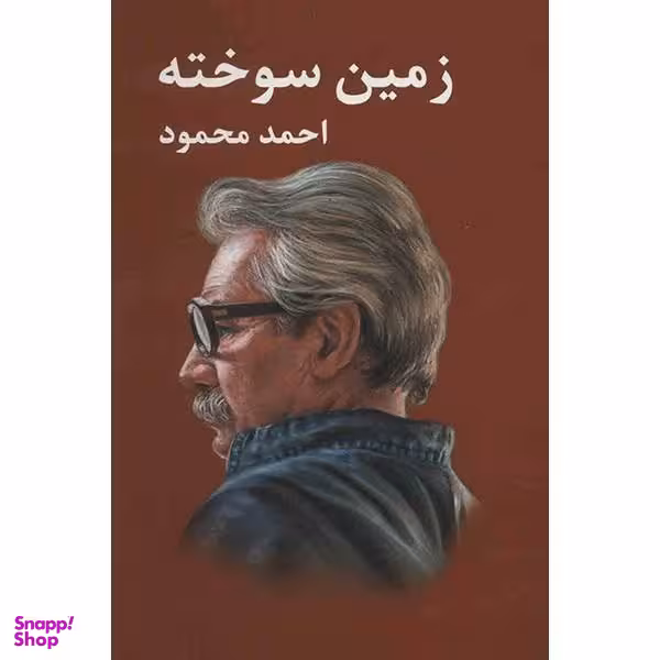 کتاب زمین سوخته اثر احمد محمود