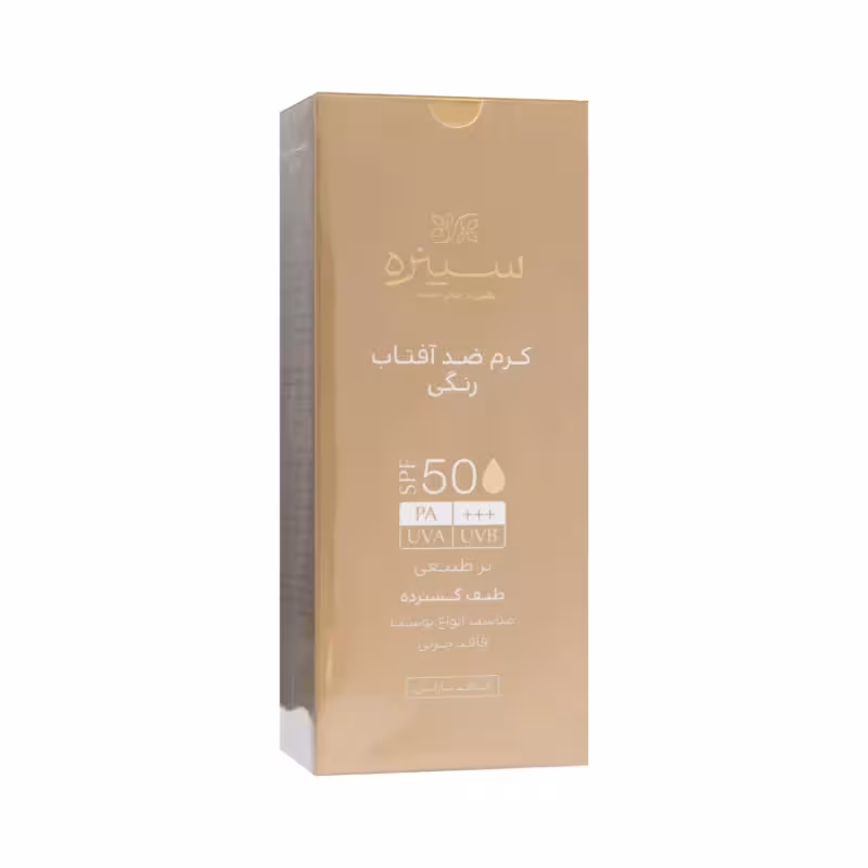 کرم ضدآفتاب SPF50 فاقد چربی رنگی بژ طبیعی شماره 2 سینره
