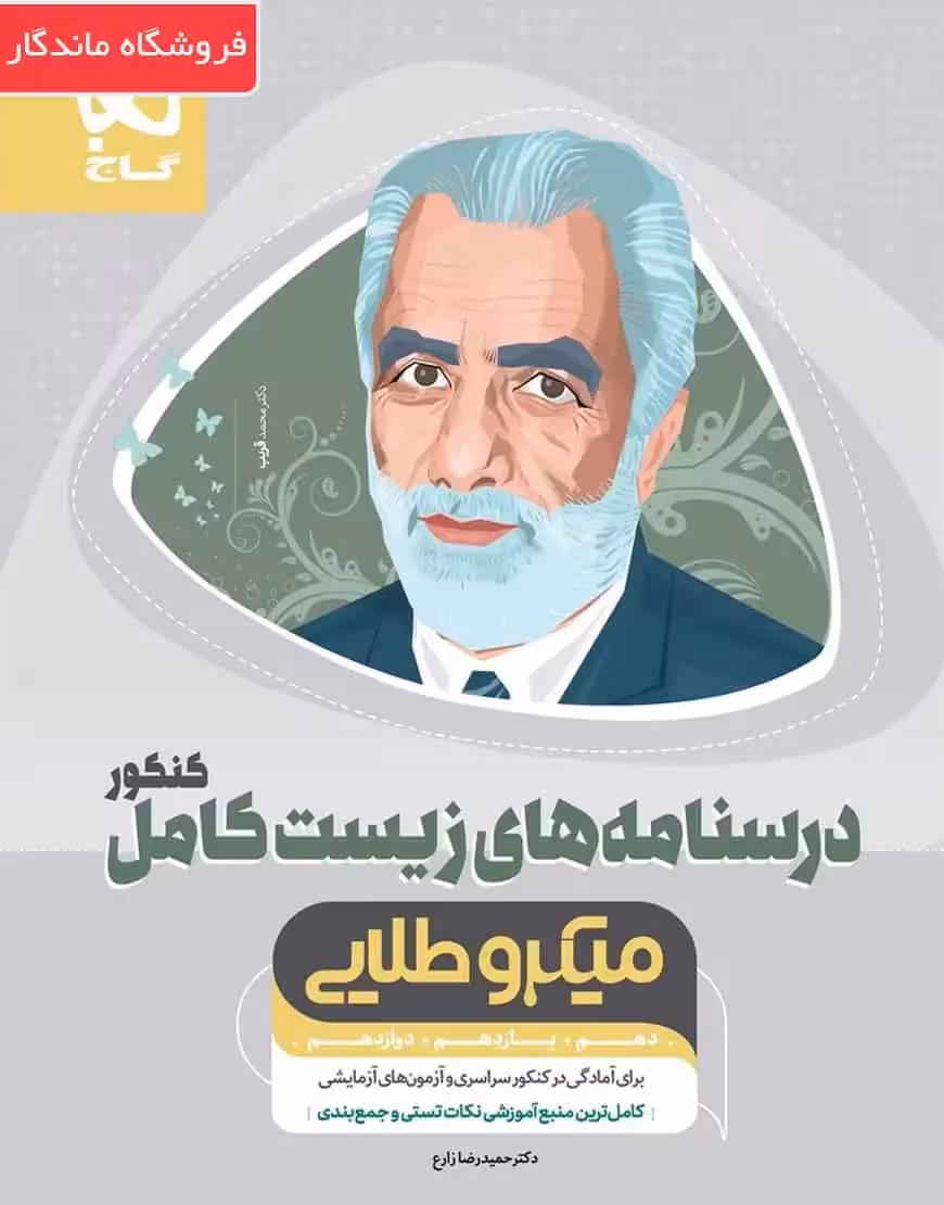 درسنامه های زیست شناسی کامل جامع کنکور تجربی جلد 2 میکرو طلایی گاج - بانک کتاب ماندگار-قیمت-خرید-کتاب-کمک-درسی-کنکور-دانشگاهی