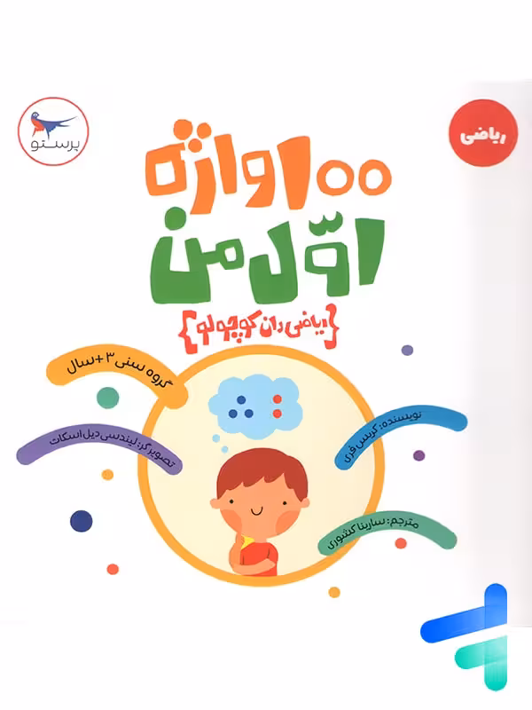 کتاب 100 واژه اول من ریاضی دان کوچولو پرستو قلم چی