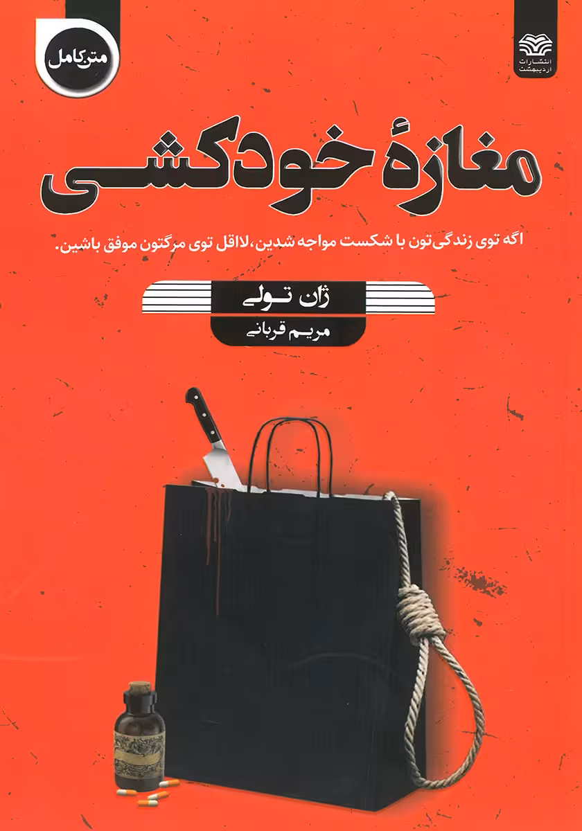کتاب مغازه خودکشی
