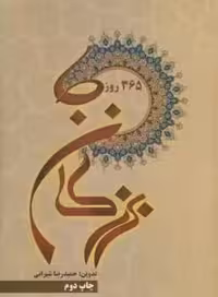 365 روز با بزرگان - کتاب‌فروشی کوچه کتاب