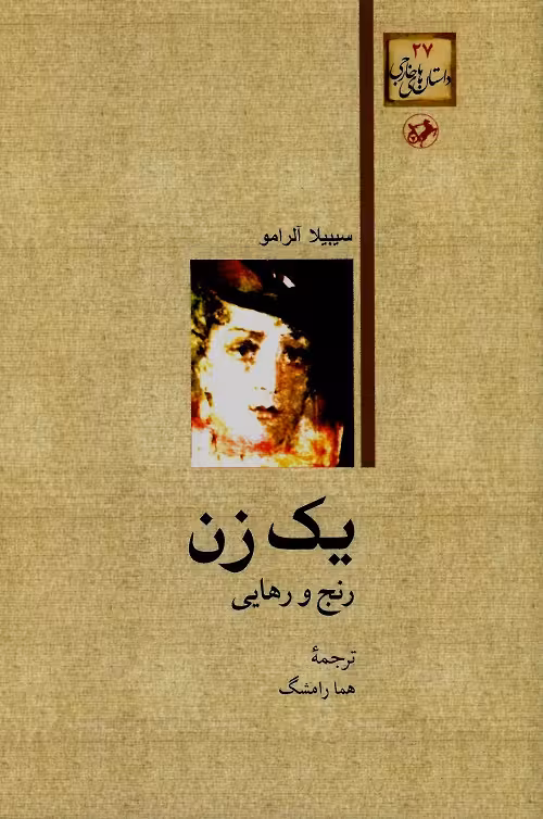 یک زن؛ رنج و رهایی