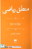 کتاب منطق ریاضی