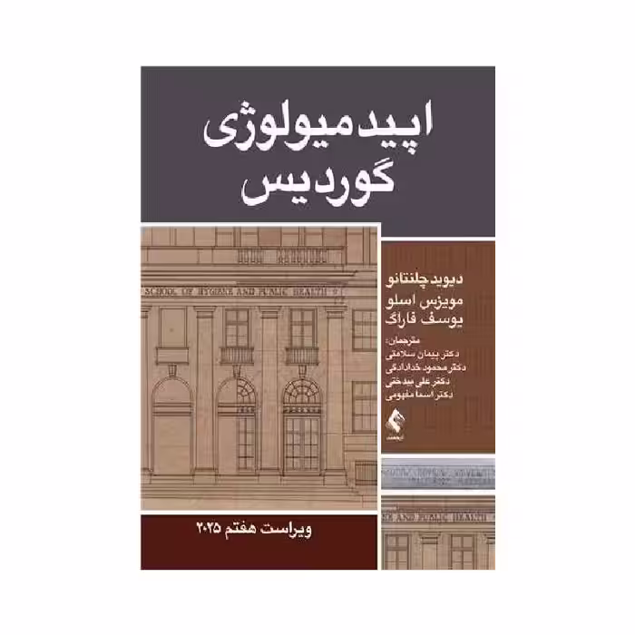 کتاب اپیدمیولوژی گوردیس 2025 ویراست هفتم
