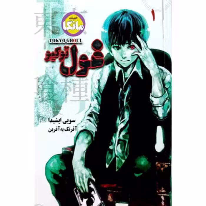 غول توکیو 1