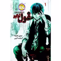 غول توکیو 1