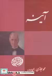 کتاب آینه نشر بدرقه جاویدان