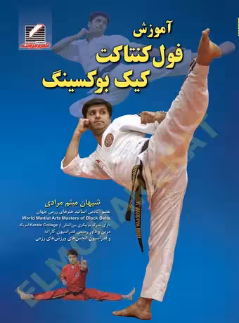 آموزش فول کنتاکت کیک بوکسینگ